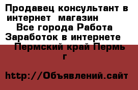 Продавец-консультант в интернет -магазин ESSENS - Все города Работа » Заработок в интернете   . Пермский край,Пермь г.